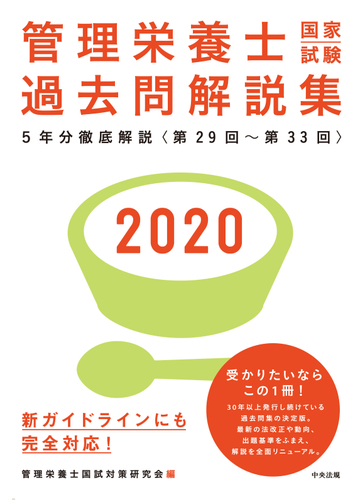 管理栄養士国家試験過去問解説集 第２９回 第３３回 ５年分徹底解説 ２０２０の通販 管理栄養士国試対策研究会 紙の本 Honto本の通販ストア