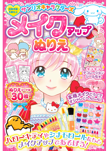 サンリオキャラクターズ メイクアップぬりえの通販 株式会社サンリオ まりお金田 紙の本 Honto本の通販ストア
