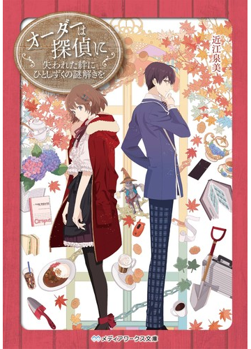 オーダーは探偵に １１ 失われた絆にひとしずくの謎解きをの通販 近江泉美 メディアワークス文庫 紙の本 Honto本の通販ストア