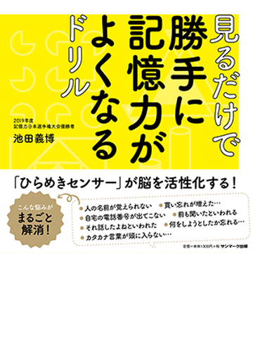 見るだけで勝手に記憶力がよくなるドリル １の通販 池田義博 紙の本 Honto本の通販ストア