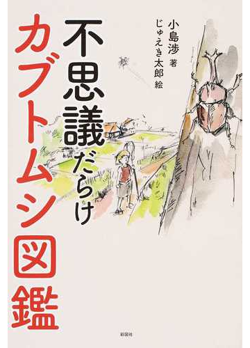 不思議だらけカブトムシ図鑑の通販 小島 渉 じゅえき太郎 紙の本 Honto本の通販ストア