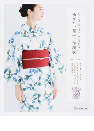 はじめてでもきちんと作れるゆかた 甚平 作務衣 子どものゆかたと甚平もの通販 紙の本 Honto本の通販ストア