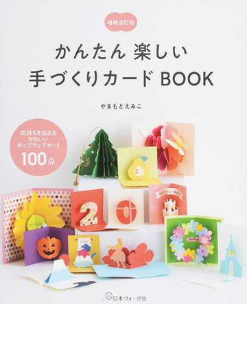 かんたん楽しい手づくりカードｂｏｏｋ 気持ちを伝えるかわいいポップアップカード１００点 増補改訂版の通販 やまもとえみこ 紙の本 Honto本の通販ストア