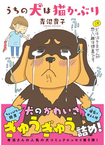 うちの犬は猫かぶり ｓｕｋｕｐａｒａ ｓｅｌｅｃｔｉｏｎ の通販 青沼貴子 コミック Honto本の通販ストア