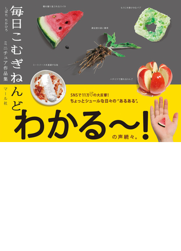 毎日こむぎねんど ミニチュア作品集の通販 しばた たかひろ 紙の本 Honto本の通販ストア