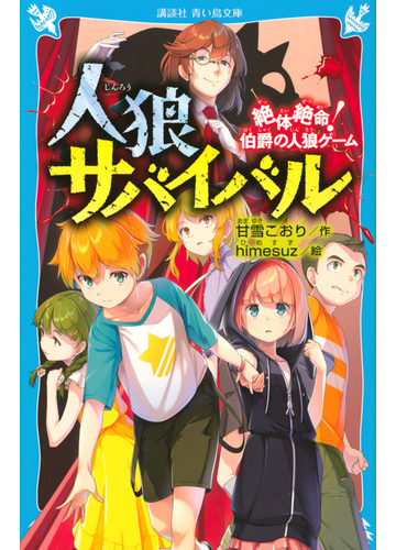 人狼サバイバル １ 絶体絶命 伯爵の人狼ゲームの通販 甘雪 こおり ｈｉｍｅｓｕｚ 講談社青い鳥文庫 紙の本 Honto本の通販ストア