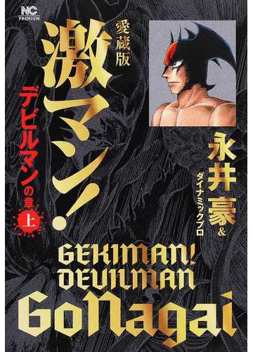 激マン デビルマンの章上 愛蔵版 ｎｉｃｈｉｂｕｎ ｃｏｍｉｃｓ の通販 永井豪 ダイナミックプロ Nichibun Comics コミック Honto本の通販ストア