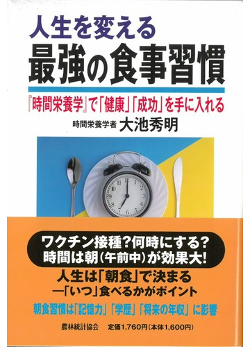 人生を変える最強の食事習慣 時間栄養学 で 健康 成功 を手に入れるの通販 大池 秀明 紙の本 Honto本の通販ストア