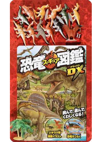 恐竜フィギュア図鑑ｄｘの通販 寺越 慶司 紙の本 Honto本の通販ストア