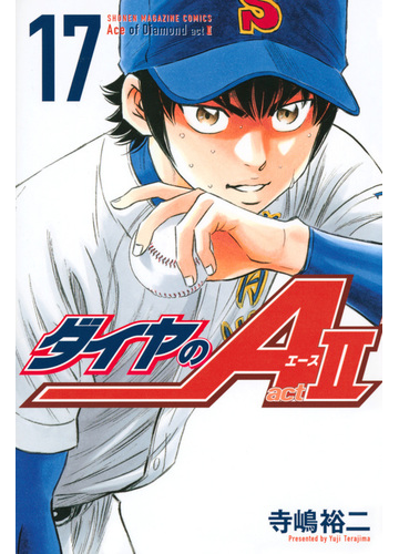 ダイヤのａ ａｃｔ １７ 講談社コミックス週刊少年マガジン の通販 寺嶋裕二 コミック Honto本の通販ストア