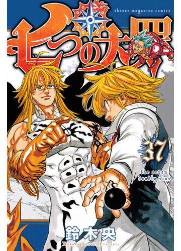 七つの大罪 ３７ 講談社コミックス週刊少年マガジン の通販 鈴木央 コミック Honto本の通販ストア