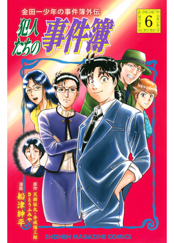 犯人たちの事件簿 ６ 金田一少年の事件簿外伝 講談社コミックス週刊少年マガジン の通販 天樹 征丸 金成 陽三郎 コミック Honto本の通販ストア