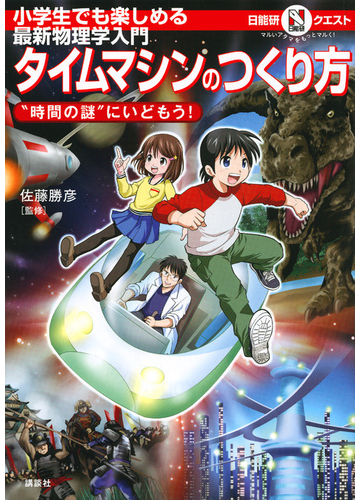 タイムマシンのつくり方 小学生でも楽しめる最新物理学入門 時間の謎 にいどもう の通販 日能研 中村俊宏 紙の本 Honto本の通販ストア