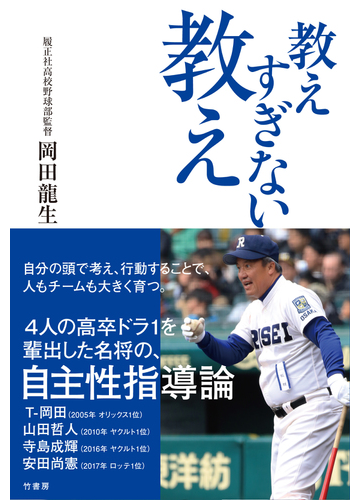 教えすぎない教えの通販 岡田 龍生 紙の本 Honto本の通販ストア