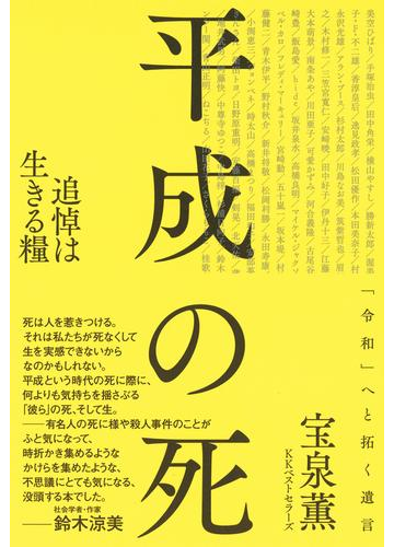 平成の死 追悼は生きる糧の電子書籍 Honto電子書籍ストア 平成の死 追悼は生きる糧の電子書籍 Honto電子書籍ストア