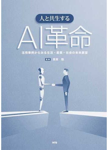 人と共生するAI革命 活用事例からみる生活・産業・社会の未来展望