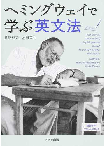 ヘミングウェイで学ぶ英文法 １の通販 倉林 秀男 河田 英介 紙の本 Honto本の通販ストア