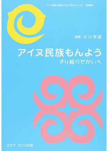 アイヌ民族もんよう きり絵のせかいへの通販 小川 早苗 木村 剛 紙の本 Honto本の通販ストア