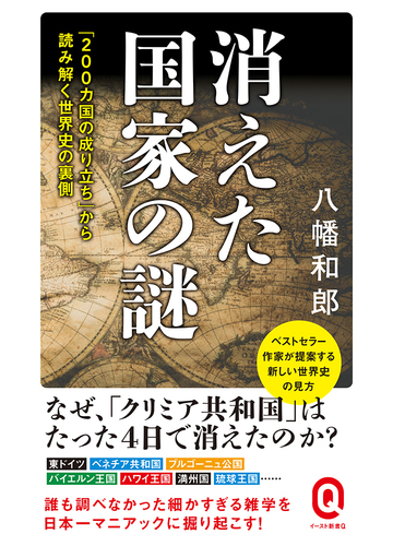 消えた国家の謎 ２００カ国の成り立ち から読み解く世界史の裏側の通販 八幡 和郎 イースト新書q 紙の本 Honto本の通販ストア