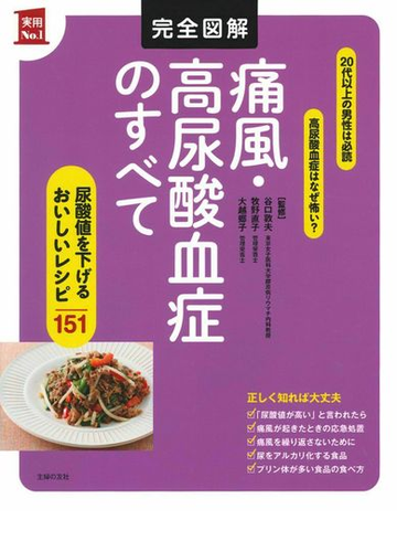 完全図解痛風 高尿酸血症のすべて 尿酸値を下げるおいしいレシピ１５１ ２０代以上の男性は必読 高尿酸血症はなぜ怖い の通販 谷口敦夫 牧野直子 紙の本 Honto本の通販ストア