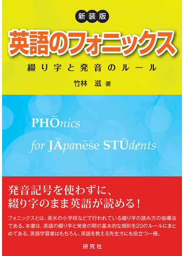 英語のフォニックス 綴り字と発音のルール 新装版の通販 竹林滋 紙の本 Honto本の通販ストア