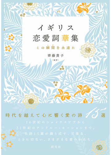 イギリス恋愛詞華集 この瞬間を永遠にの通販 齊藤貴子 小説 Honto本の通販ストア