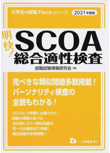 明快 ｓｃｏａ総合適性検査 ２０２１年度版の通販 就職試験情報研究会 紙の本 Honto本の通販ストア