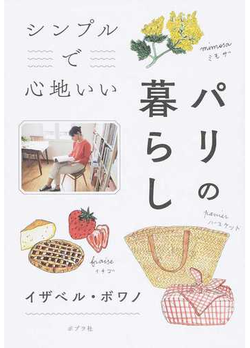 シンプルで心地いいパリの暮らしの通販 イザベル ボワノ 紙の本 Honto本の通販ストア