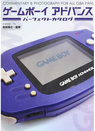 ゲームボーイアドバンスパーフェクトカタログ ｃｏｍｍｅｎｔａｒｙ ｐｈｏｔｏｇｒａｐｈ ｆｏｒ ａｌｌ ｇｂａ ｆａｎ の通販 前田 尋之 紙の本 Honto本の通販ストア