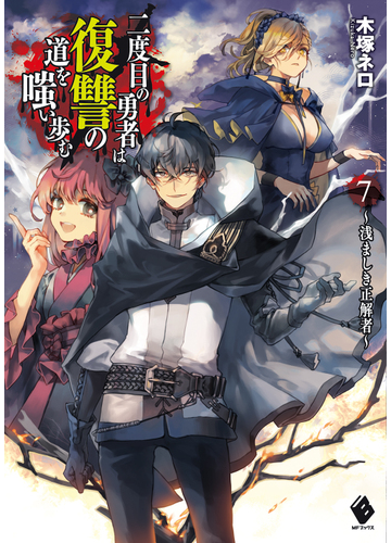 二度目の勇者は復讐の道を嗤い歩む ７ 浅ましき正解者の通販 木塚ネロ 真空 Mfブックス 紙の本 Honto本の通販ストア