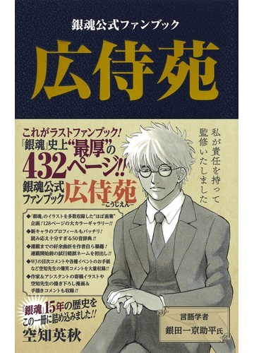 銀魂公式ファンブック広侍苑の通販 空知英秋 ジャンプコミックス コミック Honto本の通販ストア