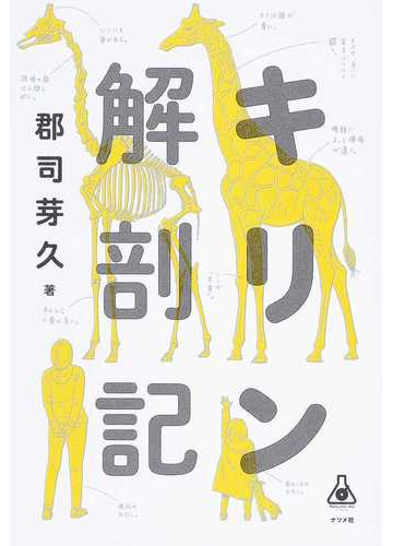 キリン解剖記の通販 郡司 芽久 紙の本 Honto本の通販ストア