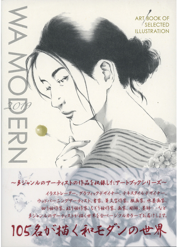 和モダン 和モダンの世界を描く１０５名の作家によるアートブック作品集 ２０１９の通販 佐川 ヤスコ 紙の本 Honto本の通販ストア