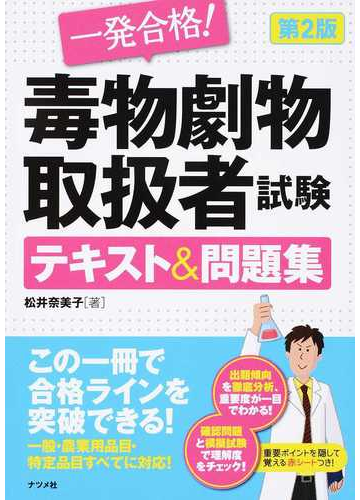 一発合格 毒物劇物取扱者試験テキスト 問題集 第２版の通販 松井奈美子 紙の本 Honto本の通販ストア