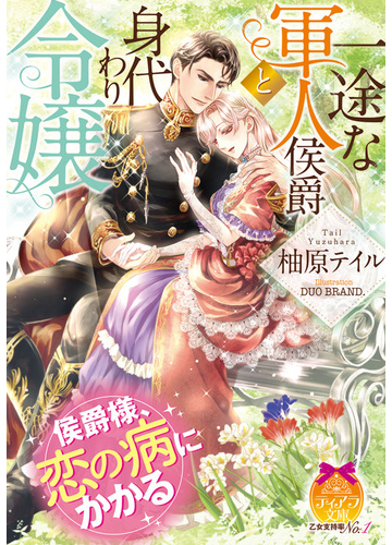 一途な軍人侯爵と身代わり令嬢の通販 柚原テイル ｄｕｏｂｒａｎｄ ティアラ文庫 紙の本 Honto本の通販ストア