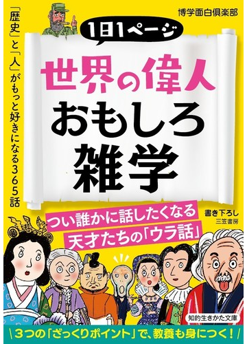 世界の偉人おもしろ雑学 １日１ページ 歴史 と 人 がもっと好きになる３６５話の通販 博学面白倶楽部 知的生きかた文庫 紙の本 Honto本の通販ストア