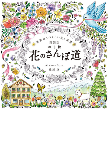 ぬり絵花のさんぽ道 世界のうつくしい花と風景 新装版の通販 愛川 空 紙の本 Honto本の通販ストア