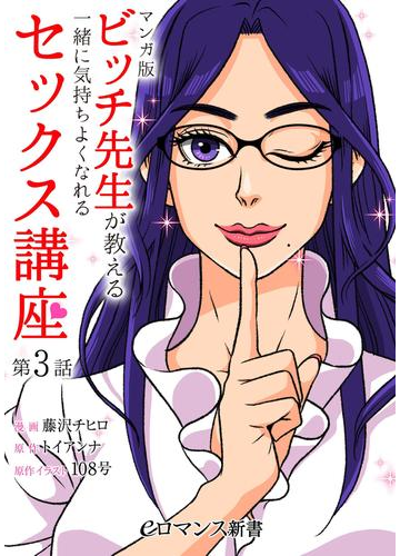 マンガ版 ビッチ先生が教える 一緒に気持ちよくなれるセックス講座 第3話 漫画 の電子書籍 無料 試し読みも Honto電子書籍ストア