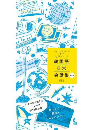 韓国語日常会話集 あいうえお ですぐ引ける 新装版の通販 房賢嬉 紙の本 Honto本の通販ストア