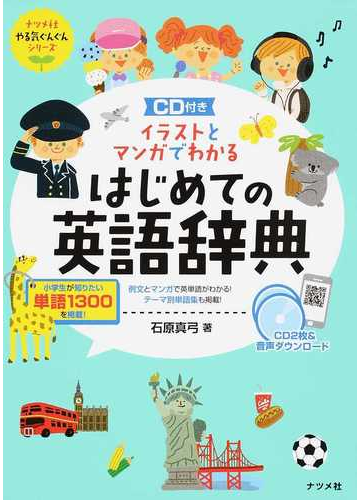 イラストとマンガでわかるはじめての英語辞典の通販 石原真弓 紙の本 Honto本の通販ストア