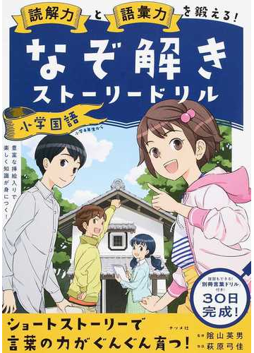 読解力と語彙力を鍛える なぞ解きストーリードリル小学国語の通販 隂山英男 紙の本 Honto本の通販ストア