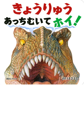 きょうりゅうあっちむいてホイ の通販 山口 まさよし 講談社mook 紙の本 Honto本の通販ストア