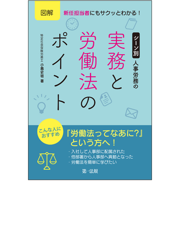 図解新任担当者にもサクッとわかる シーン別人事労務の実務と労働法のポイントの通販 小島 史明 紙の本 Honto本の通販ストア