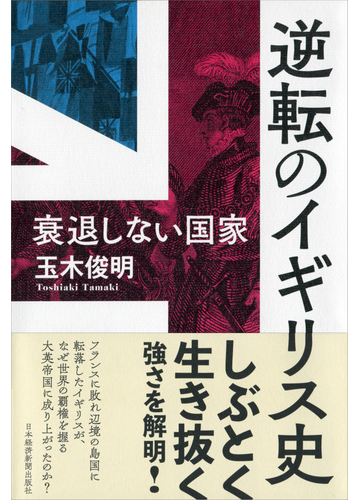 逆転のイギリス史 衰退しない国家の通販 玉木俊明 紙の本 Honto本の通販ストア