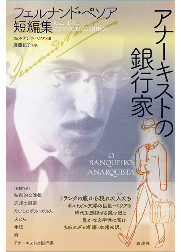 アナーキストの銀行家 フェルナンド ペソア短編集の通販 フェルナンド ペソア 近藤 紀子 小説 Honto本の通販ストア