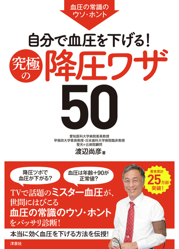 自分で血圧を下げる 究極の降圧ワザ５０ 血圧の常識のウソ ホントの通販 渡辺尚彦 紙の本 Honto本の通販ストア