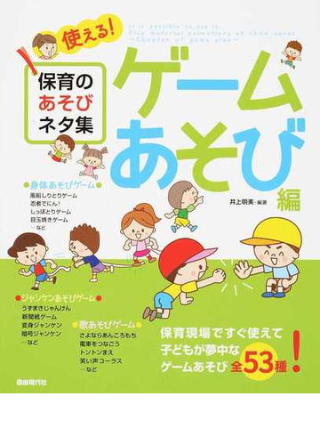 使える 保育のあそびネタ集 ２０１９ゲームあそび編の通販 井上 明美 紙の本 Honto本の通販ストア