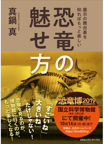 恐竜の魅せ方 展示の舞台裏を知ればもっと楽しいの通販 真鍋真 紙の本 Honto本の通販ストア