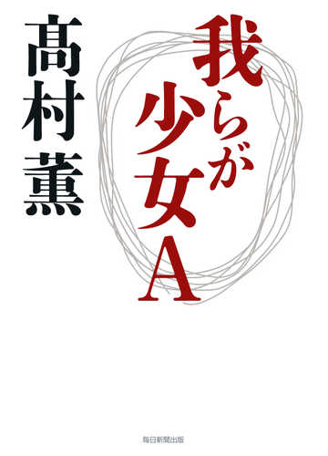 我らが少女ａの通販 髙村薫 小説 Honto本の通販ストア