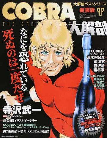 ｃｏｂｒａ大解剖 なにを恐れている死ぬのは一度だぜ 新装版の通販 コミック Honto本の通販ストア